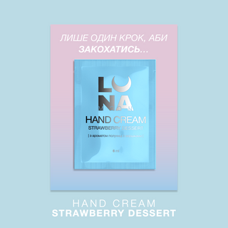 LUNA Крем для рук с ароматом клубники со сливками Strawberry Dessert